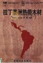 拉丁美洲热带木材 1999 PDF电子版封面 7503823925 姜笑梅等编著