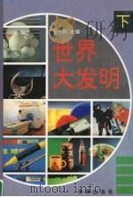 世界大发明 下 1995 PDF电子版封面 7541710598 王一川主编