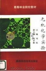 无机化学实验 1994 PDF电子版封面 7536922264 刘琢主编