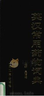英汉常用药物词典 1999 PDF电子版封面 7117030968 吴晴斋主编(南京军区总医院)
