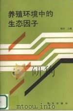 养殖环境中的生态因子   1993  PDF电子版封面  7502739769  程波主编 