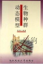 生物种群动态模型 1997 PDF电子版封面 7810087576 孙洪志编著