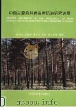 中国主要森林病虫害防治研究进展 1999 PDF电子版封面 7503824859 陈昌洁,沈瑞祥,潘允中等编著