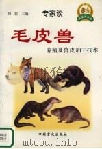 毛皮兽养殖及兽皮加工技术 1999 PDF电子版封面 7500213085 刘恕主编