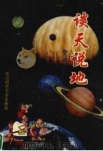 谈天说地 1995 PDF电子版封面 7560216048 曹琦,金树仁主编