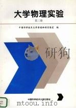 大学物理实验 第3册 1997 PDF电子版封面 7312008941 中国科学技术大学普通物理实验室编