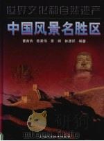 世界文化和自然遗产 中国风景名胜区 1997 PDF电子版封面 7532345904 曹南燕,陈素伟,景峰等编著