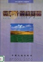 微型计算机基础（1999 PDF版）