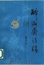 醉石斋诗稿 1998 PDF电子版封面 7219037988 钟家佐著