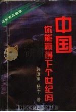 中国 你能赢得下个世纪吗 1994 PDF电子版封面 7220025122 韩振军,杨宁著