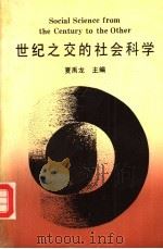 世纪之交的社会科学（1992 PDF版）