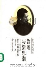 鲁迅与新思潮  论鲁迅留日时期的思想（1996 PDF版）
