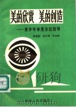 美的欣赏  美的创造：青少年审美方法指导   1991  PDF电子版封面  7215017192  张建航，刘小明，李忠岭 