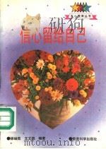 信心留给自己 1995 PDF电子版封面 7504114820 徐岫茹,王文雄编著