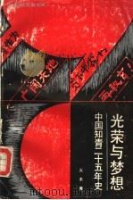 光荣与梦想 中国知青二十五年史 1992 PDF电子版封面 7805752990 火木著