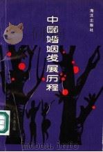 中国婚姻发展历程 1992 PDF电子版封面 750270812X 毛大龙主编