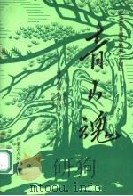 青山魂 1995 PDF电子版封面 7204028082 土默特右旗党史办等编