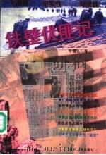 铁壁伏匪记 1997 PDF电子版封面 722104516X 邓德礼著