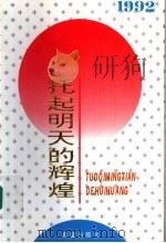 托起明天的辉煌 1992年 1994 PDF电子版封面 7537915016 俞贵麟等主编