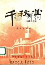 千秋业 天津采访录 1990 PDF电子版封面 7112011779 建设报社编