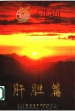肝胆篇 1996 PDF电子版封面 7530623931 金呈祉主编