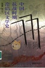 中国抗战时期沦陷区文学史 1995 PDF电子版封面 7533419332 徐乃翔,黄万华著