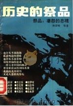 历史的祭品 祭品:凄怨的忠魂 1993 PDF电子版封面 7534807891 孙景峰等著