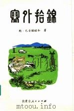 塞外拾锦 1992 PDF电子版封面 7204021223 鲍·巴音额睦和著