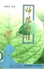 师德新论 1998 PDF电子版封面 7810128116 申建军主编