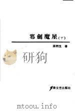 邪剑魔星  下（1991.02 PDF版）