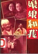 娘娘和我（1992 PDF版）
