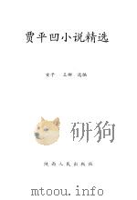 贾平凹小说精选 修订本 1992 PDF电子版封面 7224020249 玄子·王娜编