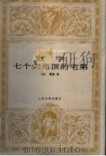 红字 七个尖角顶的宅第 1999 PDF电子版封面 7020028063 (美)霍桑(Nathaniel Hawthorne)著;胡允