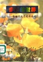 多彩的世界:婚姻家庭恋爱面面观 1995 PDF电子版封面 7800546667 北京市海淀区婚姻家庭研究会,北京市海淀区妇联组编;巫昌祯主编