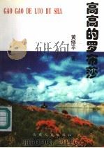 高高的罗布莎 1998 PDF电子版封面 7223011165 黄修平著