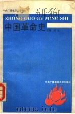 中国革命史 1993 PDF电子版封面 7304009918 何沁主编