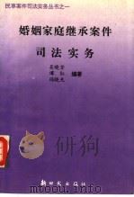 婚姻家庭继承案件司法实务 1993 PDF电子版封面 7504201960 吴晓芳等编著