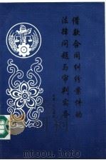 借款合同纠纷案件的法律问题与审判实务 1994 PDF电子版封面 7223007176 巴桑平多主编;巴桑旺堆,次仁多吉,刘楙荣副主编