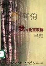 我与北京政协 1997 PDF电子版封面 7503408901 李伯康主编