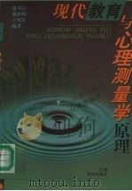 现代教育与心理测量学原理 1998 PDF电子版封面 7539231939 漆书青等编著