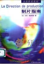 制片指南 1999 PDF电子版封面 7106013447 (法)马克·格多斯多(Marc Goldstaub)著;阎东
