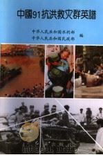 中国'91抗洪救灾群英谱 1992 PDF电子版封面 7800682986 中华人民共和国水利部,中华人民共和国民政部编