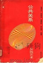 公共关系实践艺术   1991  PDF电子版封面  7307010542  胡清玉等编著 