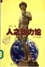 人之动力论 下 1999 PDF电子版封面 7205044596 徐冰著