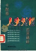 卡耐基人生处世哲言精粹   1994  PDF电子版封面  7810273035  朱卫国编 