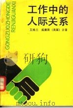 工作中的人际关系 1991 PDF电子版封面 7541504912 (美)威廉斯,(美)艾格兰著;原一川等译