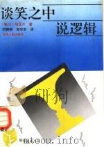 谈笑之中说逻辑 1994 PDF电子版封面 721502587X (匈)G·哈瓦什著;刘俐俐,颜华东译