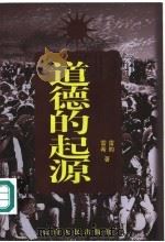 道德的起源   1999  PDF电子版封面  7222028749  雷昀，雷希著 