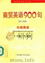 商贸英语900句  第3分册  外贸英语（1995 PDF版）