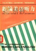 新编美语听力 1993 PDF电子版封面 7810098748 汪榕培等编著